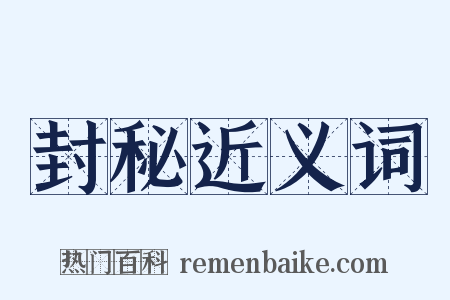 封秘近义词是什么意思的图片